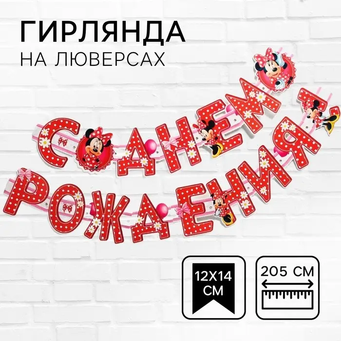Гирлянда на люверсах "С Днем Рождения!", длина 205 см, Минни Маус