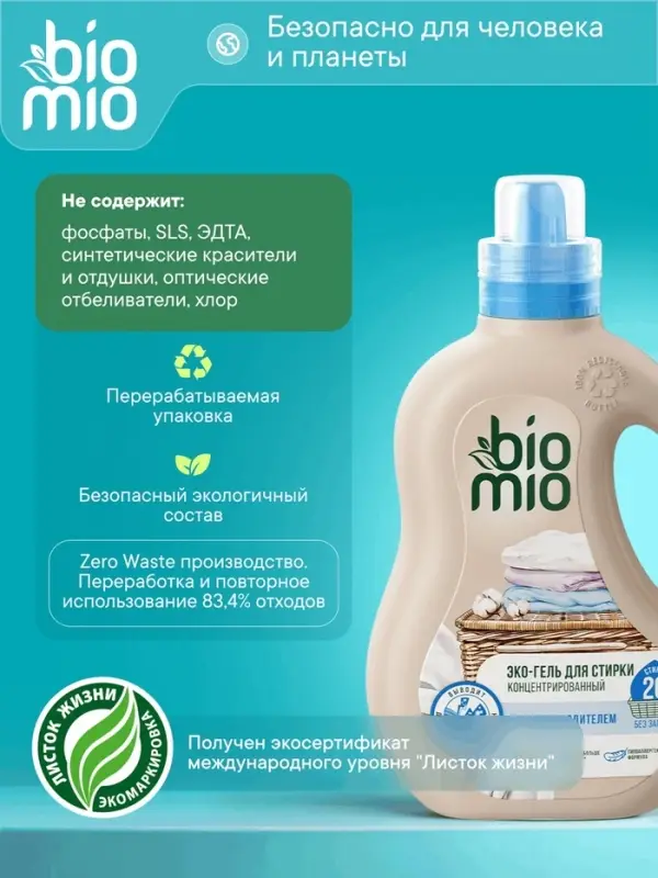 Гель для стирки детского белья BioMio с пятновыводителем 2 в 1, без запаха, 900 мл
