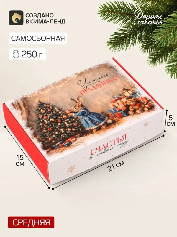 Коробка подарочная складная &laquo;Уютного праздника!&raquo;, 21&times;15&times;5 см