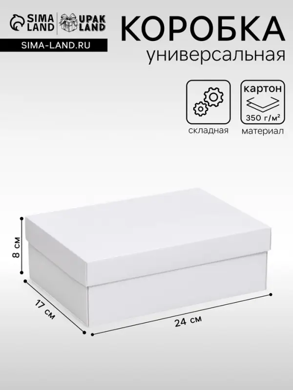 Коробка подарочная складная, упаковка, крышка - дно, белая, 24&times;17&times;8 см