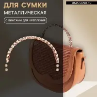 Ручка для сумки, металлическая, с винтами для крепления, 12.8&times;6.5 см, цвет золотой, коричневый