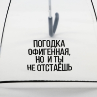 Зонт женский купол "Погодка офигительная, но и ты не отстаёшь", 8 спиц, d = 88 см, прозрачный