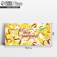 Конверт для денег «С днем рождения», 16.5×8 см