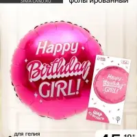 Воздушный шар фольгированный 18" &laquo;Happy birthday, girl&raquo;, 1 шт., с подложкой