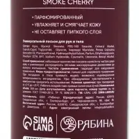 Лосьон для тела парфюмированный Cherry Smoke, 300 мл, ULAB