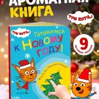 Книга с ароматами &laquo;Готовимся к Новому году!&raquo;, 9 ароматов, Три кота