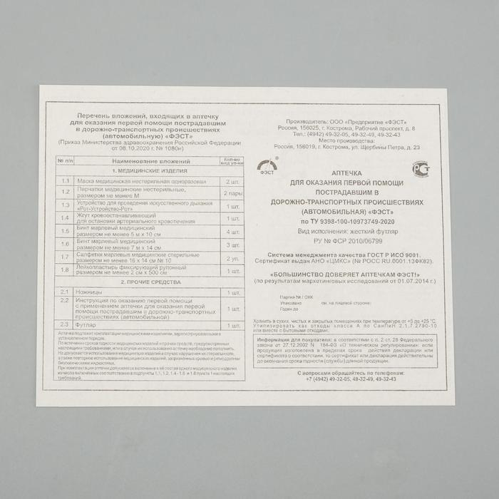 Автомобильная аптечка первой помощи  Автомобильная аптечка первой помощи "ФЭСТ" состав 2024, по приказу №1080н