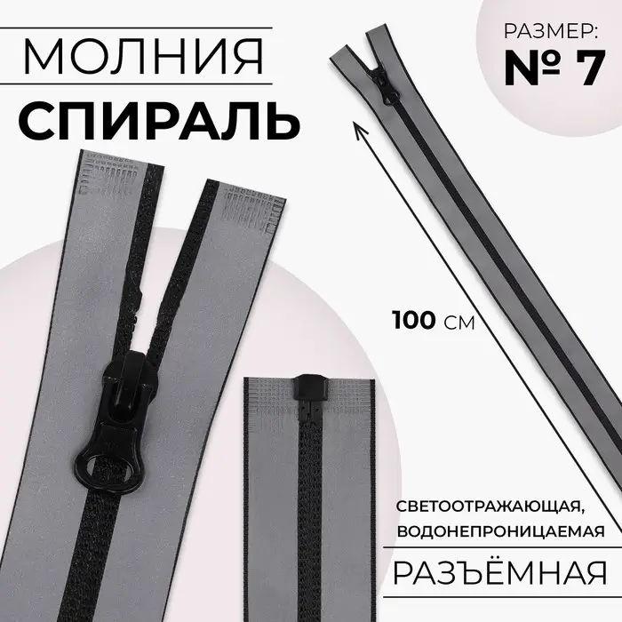 Молния «Спираль», №7, разъёмная, водонепроницаемая, светоотражающая, замок автомат, 100 см, серая