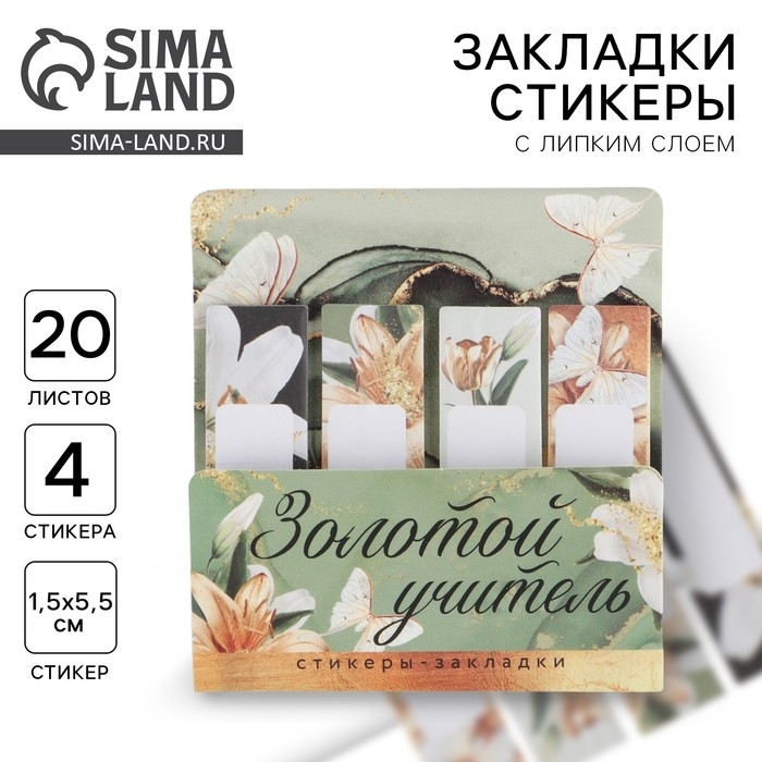 Стикеры для заметок с липким краем, 20 л., 4 шт. &laquo;Золотой учитель&raquo;