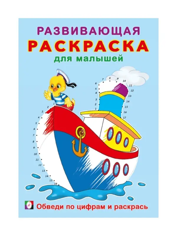 Раскраска для малышей «Обведи по цифрам и раскрась» Раскраска для малышей «Обведи по цифрам и раскрась»