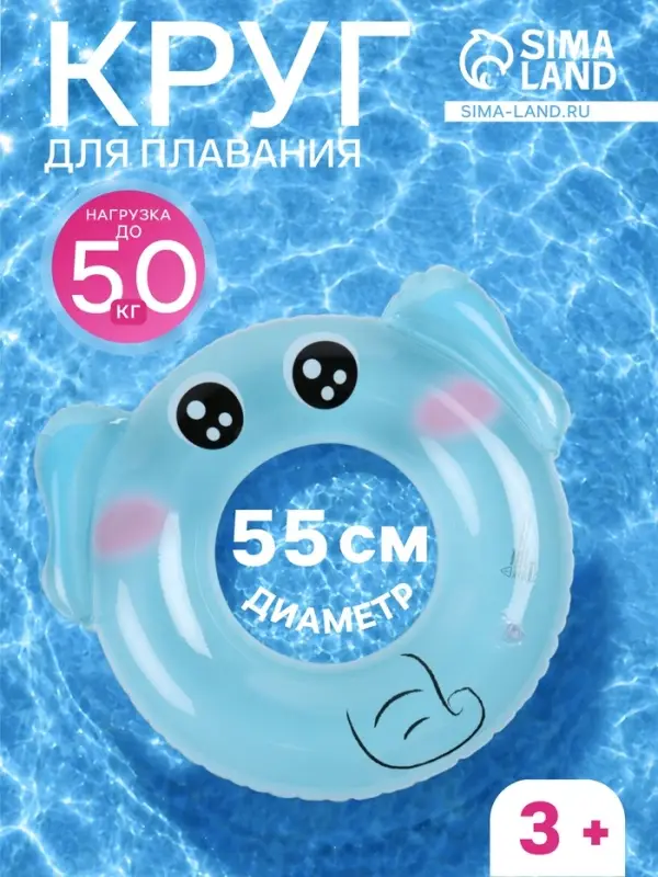 Круг для плавания &laquo;Слоник&raquo;, надувной, d=55 см, от 3 лет, голубой