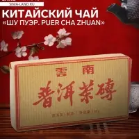 Чай чёрный китайский выдержанный &laquo;Шу Пуэр. PUER CHA ZHUAN&raquo;, Юньнань, 2017 г, кирпич, 100 г