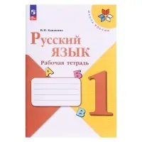 Рабочая тетрадь &laquo;Русский язык&raquo;, 1 класс, Канакина В.П., 2024