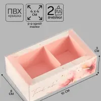 Коробка для 2 конфет с ячейками &laquo;Только тебе&raquo;, 10&times;6&times;3 см