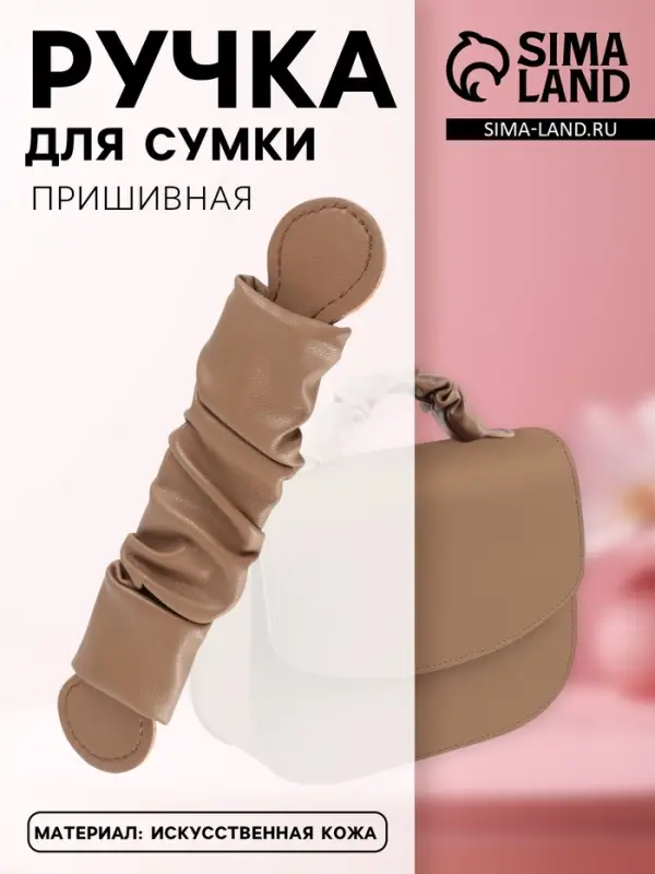Ручка для сумки, пришивная, 18&times;3.5 см, коричневая