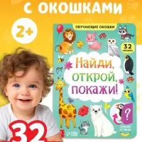 Книга картонная с окошками &laquo;Найди, открой, покажи!&raquo; 10 стр.