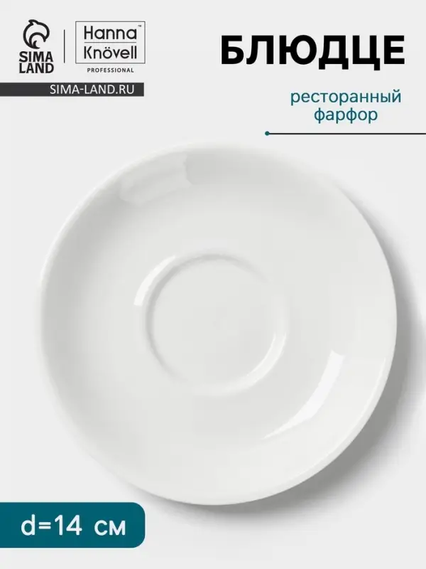 Блюдце Hanna Kn&ouml;vell, d=14 см, к чашке 150 мл штабелируемой, фарфор, белое