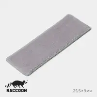 Сменная насадка для окномойки Raccoon, микрофибра, 25.5&times;9 см, серая