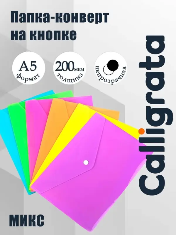 Папка-конверт на кнопке Calligrata, А5, 180 мкм, рифлёная, МИКС