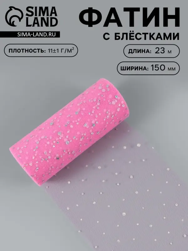 Фатин с блёстками, 15 см, 23&plusmn;1 м, 11&plusmn;1 г/м&sup2;, розовый №14