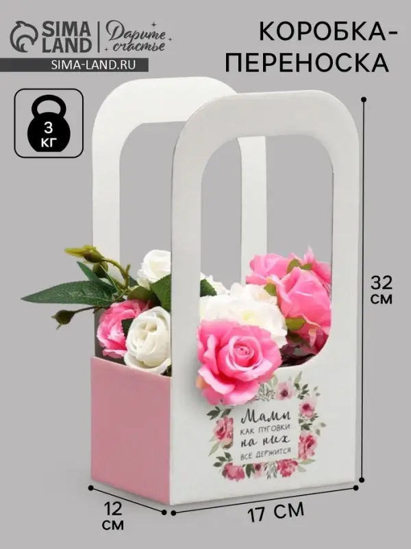 Коробка-переноска для цветов &laquo;Мамы, как пуговки&raquo;, 17&times;12&times;32 см