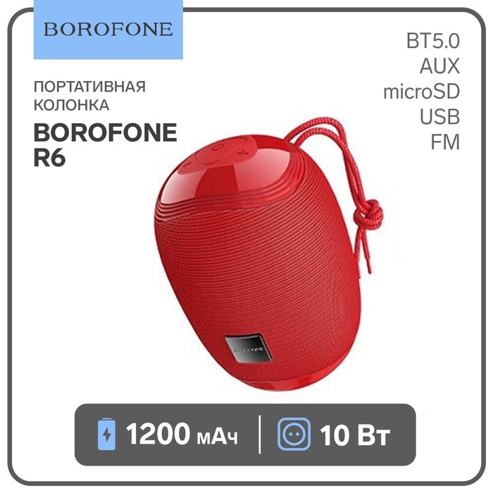 Портативная колонка Borofone R6, 10 Вт, BT5.0, AUX, FM, microSD, USB, 1200 мАч, красная Портативная колонка Borofone R6, 10 Вт, BT5.0, AUX, FM, microSD, USB, 1200 мАч, красная