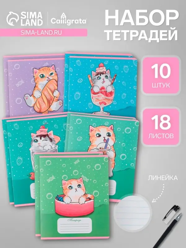 Тетради 10 штук, 18 листов в линию &laquo;Котятки&raquo;, обложка мелованная бумага, ВД-лак, блок №2, белизна 75% (серые листы), 5 видов по 2 шт.