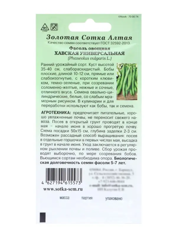 Семена Фасоль овощная &laquo;Хавская универсальная&raquo;, 5 г, ранняя, кустовая, зелёная, &laquo;Золотая Сотка Алтая&raquo;