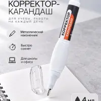 Корректор-карандаш 4 мл., металлический наконечник, на основе растворителя