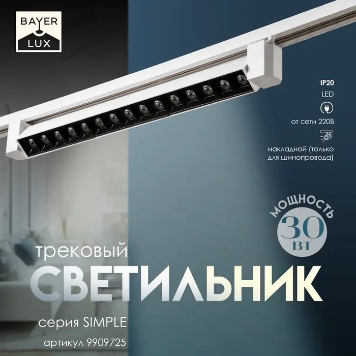Светильник трековый BayerLux Simple &laquo;Линза&raquo; LED, 30 Вт, 47&times;3.5&times;4.5 см, белый