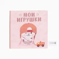 Книжка-шуршалка Крошка Я &laquo;Мои игрушки&raquo;, 12&times;12 см