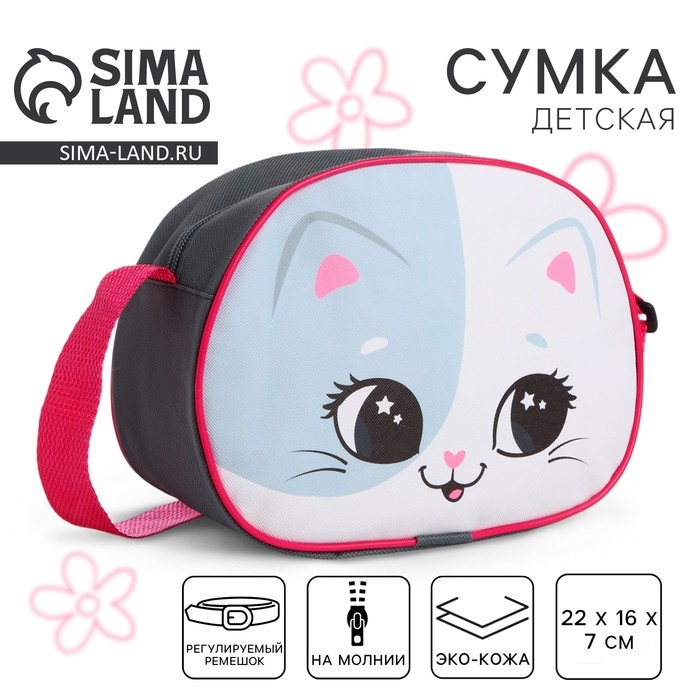 Сумка детская для девочки через плечо Сумка детская для девочки через плечо "Котик улыбака" 22х16 см