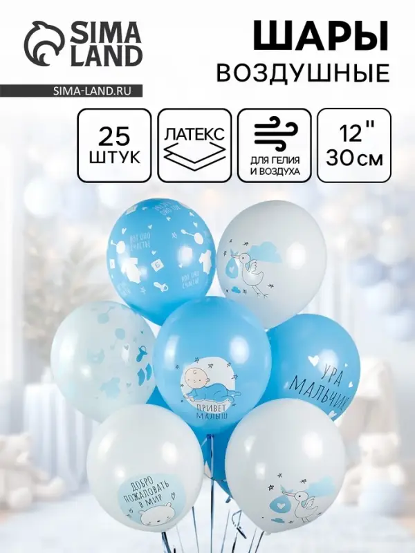 Воздушные шары латексные 12" &laquo;Ура, мальчик&raquo;, 25 шт., 5-сторонние, МИКС