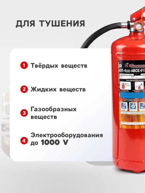 Огнетушитель порошковый &laquo;Ярпожинвест&raquo; ОП-4(3), ABCE-01(А)