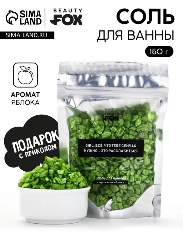 Соль для ванны &laquo;Для расслабления&raquo;, 150 г, с ароматом яблока