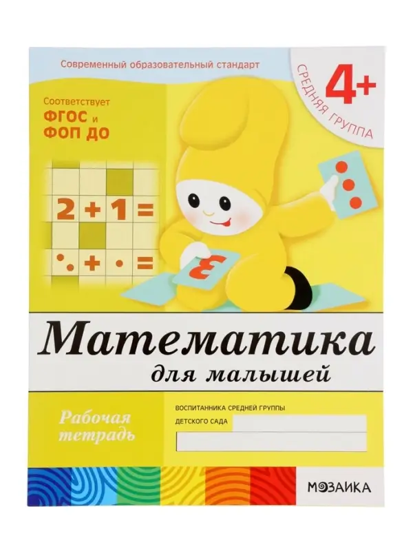 Рабочая тетрадь &laquo;Математика для малышей&raquo;, средняя группа, Денисова Д., Дорожин Ю., МИКС