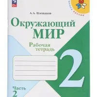 Рабочая тетрадь &laquo;Окружающий мир&raquo; 2 класс, 2 часть, Плешаков А.А., 2025