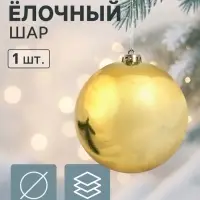 Ёлочный шар d=15 см &laquo;Винтажный гигант классика&raquo;, золотистый
