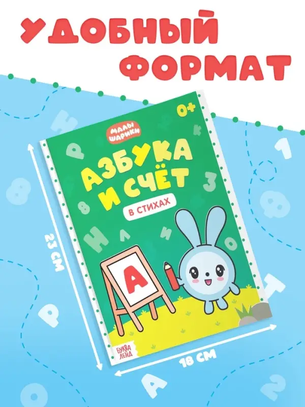 Книга &laquo;Азбука и счёт в стихах&raquo;, 48 стр., Малышарики