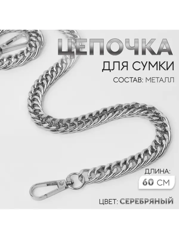 Цепочка для сумки, с карабинами, металлическая, плоская, плотное плетение, 15&times;10 мм, 60 см, цвет серебряный