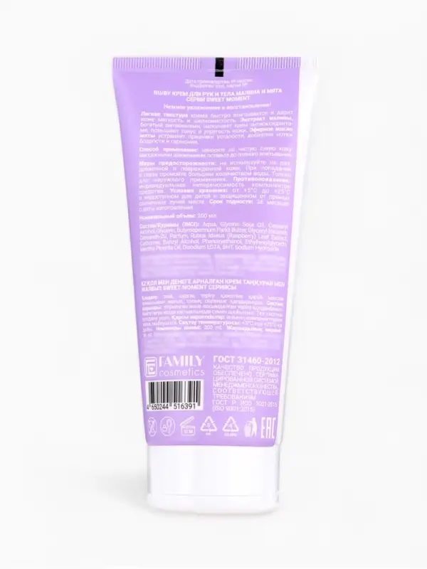 Крем для рук и тела Family Cosmetics малина и мята, 200 мл