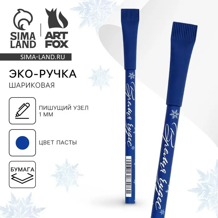 Ручка-эко шариковая, синяя паста, 1.0 мм «Новый год: Время чудес» Ручка-эко шариковая, синяя паста, 1.0 мм «Новый год: Время чудес»