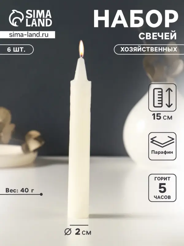 Набор свечей хозяйственных 6 шт., 40 г, 15-16 см, 5 ч
