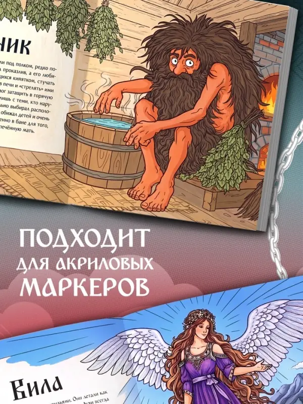 Раскраска &laquo;Тени славянских легенд&raquo;, 84 стр