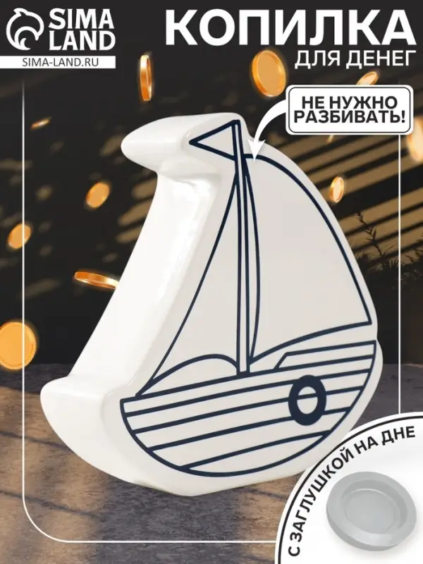 Копилка для денег &laquo;Парусник&raquo;, керамика, белый, 20&times;5.2&times;19.5 см