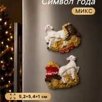 Магнит на холодильник &laquo;Овечка с тележкой золота&raquo;, полистоун, 5.2&times;5.4&times;1 см, МИКС