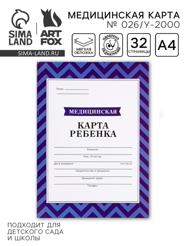 Медицинская карта, формат А4, 16 листов. Форма № 026/у-2000 «Голубой» Медицинская карта, формат А4, 16 листов. Форма № 026/у-2000 «Голубой»