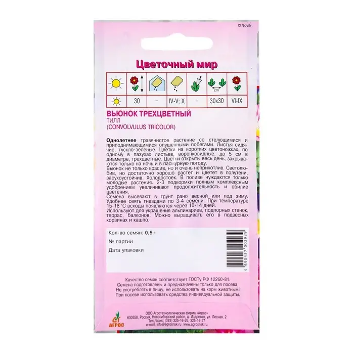 Семена Вьюнок трехцветный &laquo;Тилл&raquo;, 0.5 г, &laquo;Агрос&raquo;