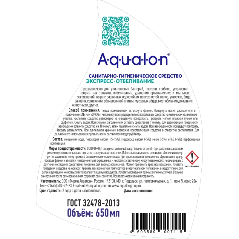 Средство для сантехники AQUALON Экспресс-отбеливание, с триггером 650 мл