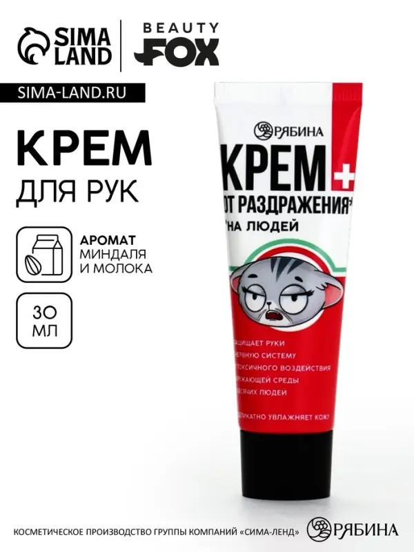 Крем для рук &laquo;От раздражения из-за людей&raquo;, 30 мл, аромат миндаля и молока, BEAUTY FOX